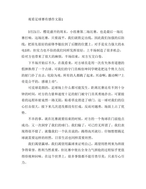 观看足球赛有感作文6篇