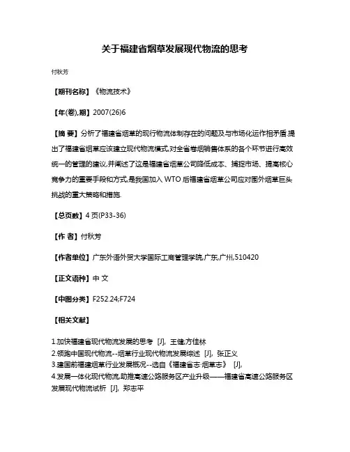 关于福建省烟草发展现代物流的思考