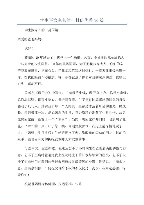 学生写给家长的一封信优秀10篇