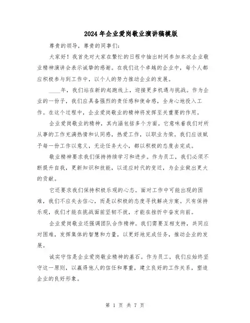 2024年企业爱岗敬业演讲稿模版（4篇）