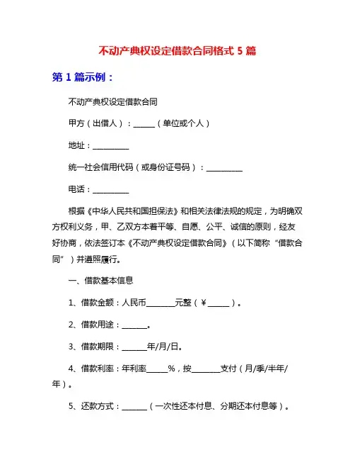 不动产典权设定借款合同格式5篇