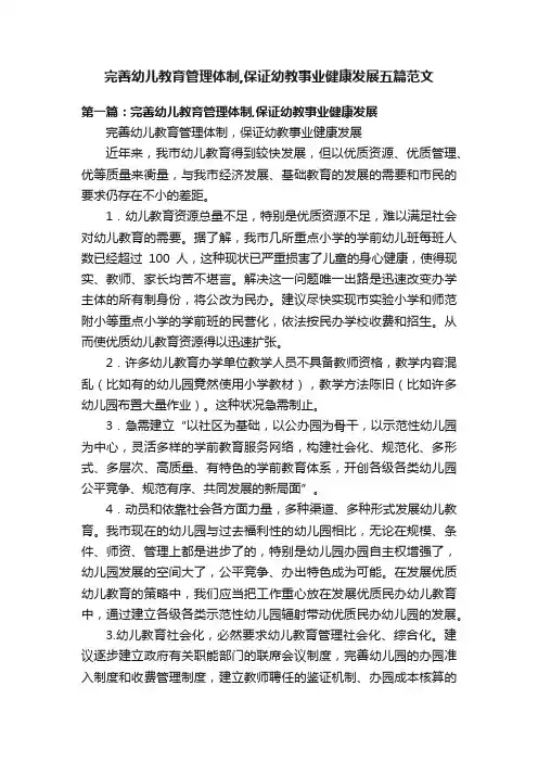 完善幼儿教育管理体制,保证幼教事业健康发展五篇范文