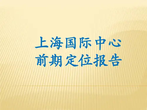商业项目前期定位报告