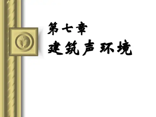1-07章建筑声环境--建筑环境学