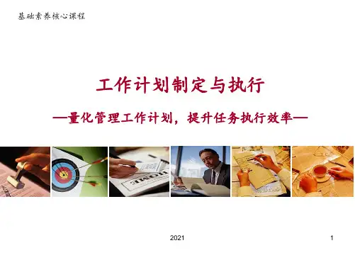 工作计划制定与执行PPT课件