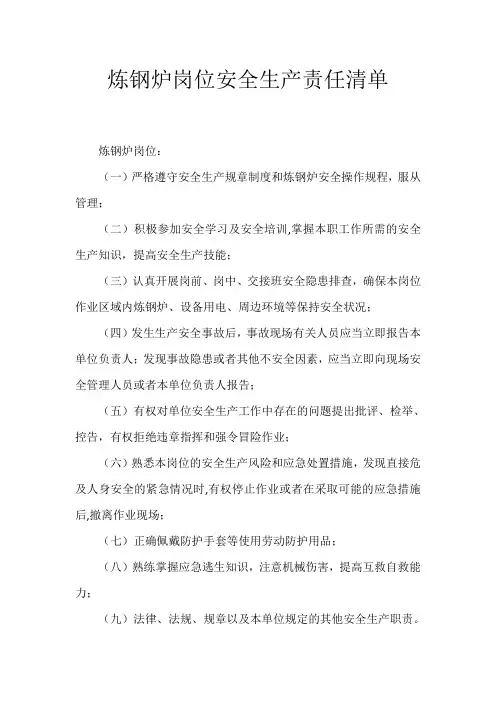 炼钢炉岗位安全生产责任清单