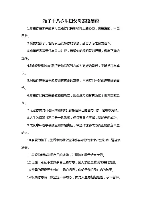 孩子十八岁生日父母寄语简短