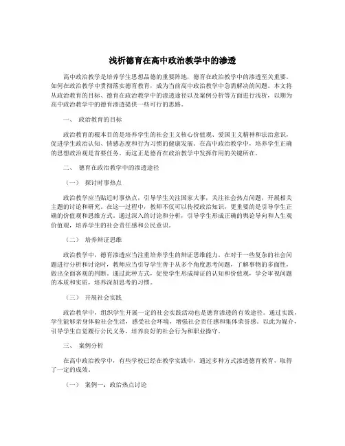 浅析德育在高中政治教学中的渗透