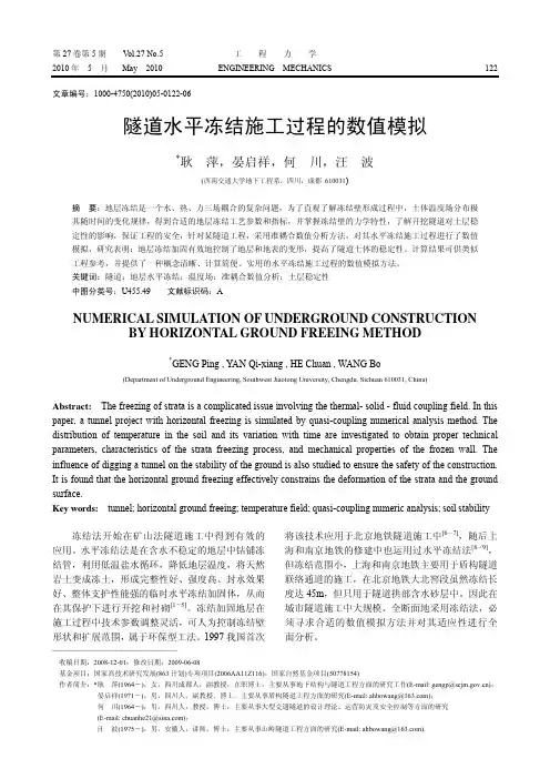 隧道水平冻结施工过程的数值模拟