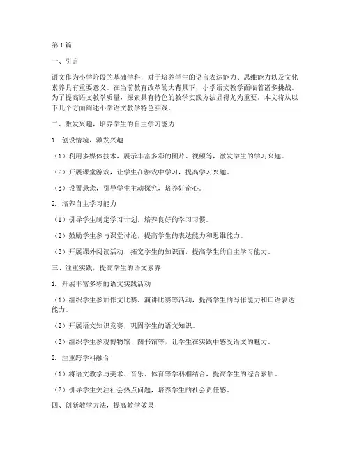 小学语文教学特色实践(3篇)