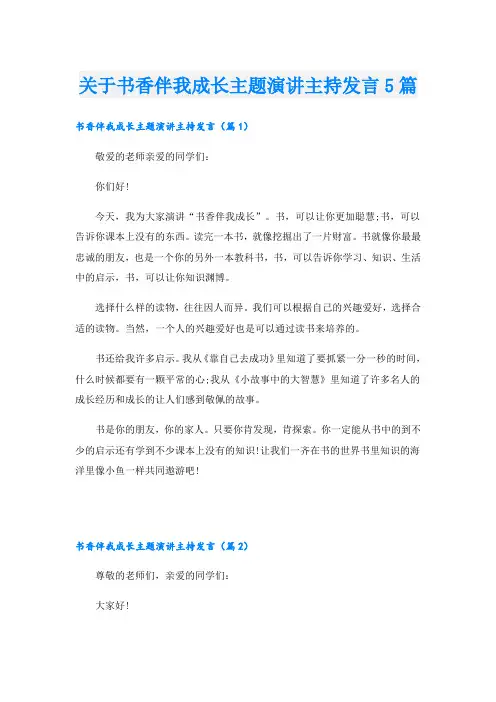 关于书香伴我成长主题演讲主持发言5篇
