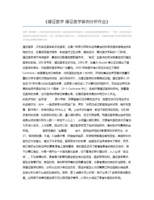 循证医学 循证医学案例分析作业
