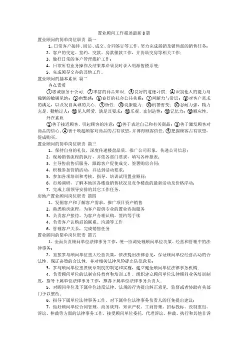 置业顾问工作描述最新8篇