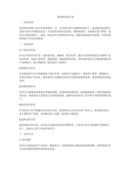 新续保培训计划