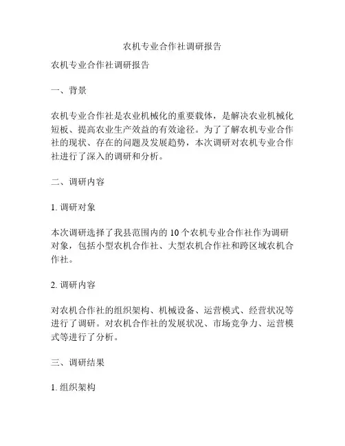 农机专业合作社调研报告
