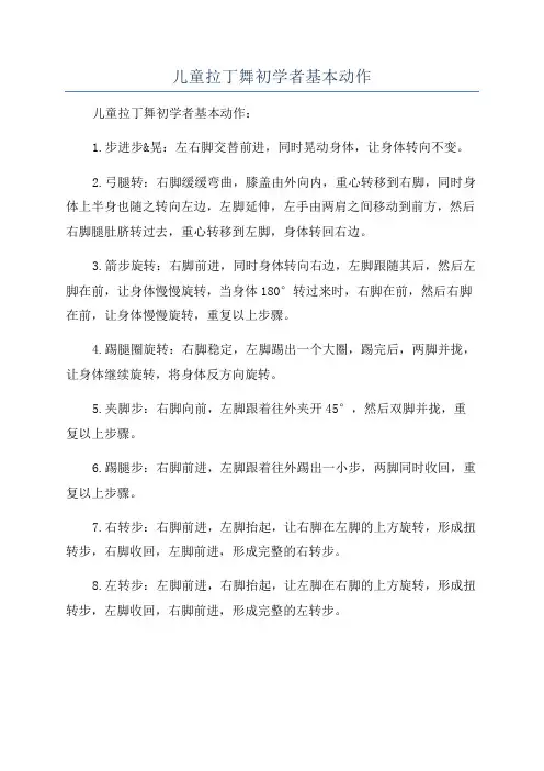 儿童拉丁舞初学者基本动作