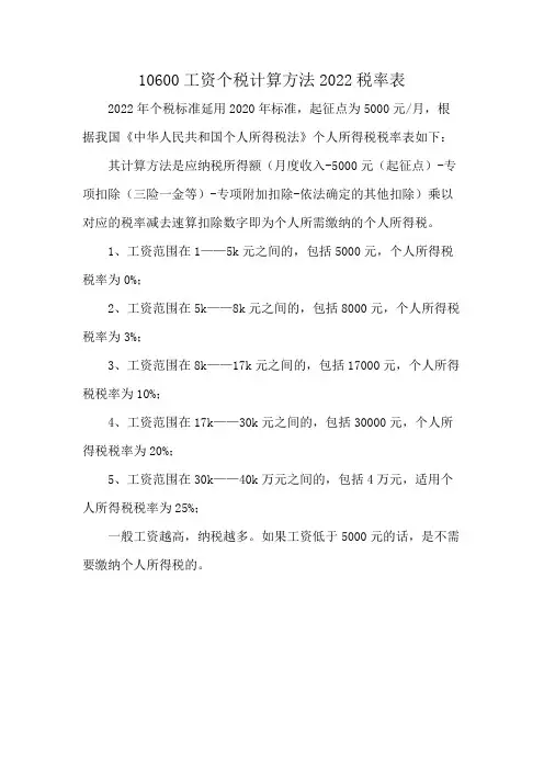 10600工资个税计算方法2022税率表