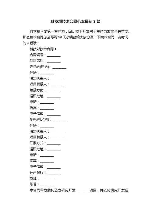 科技部技术合同范本最新3篇