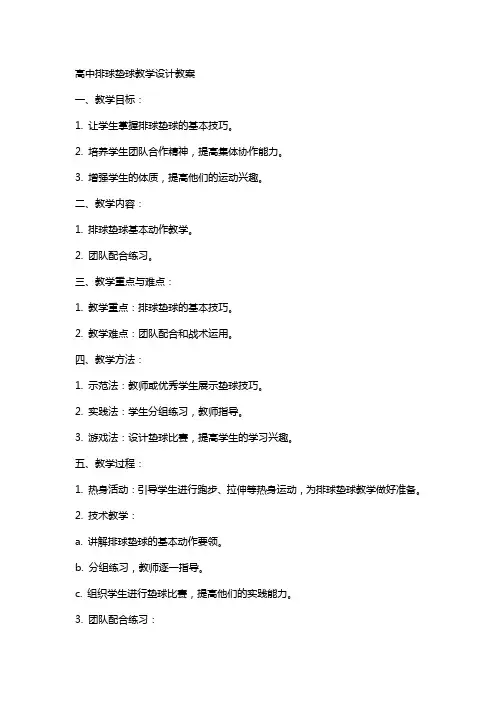 高中排球垫球教学设计教案