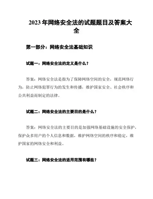 2023年网络安全法的试题题目及答案大全