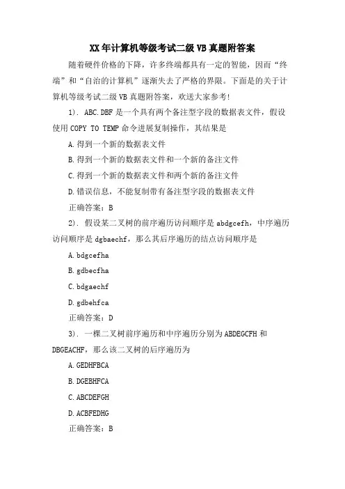 计算机等级考试二级VB真题附答案