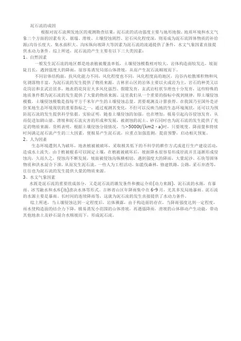 泥石流的成因