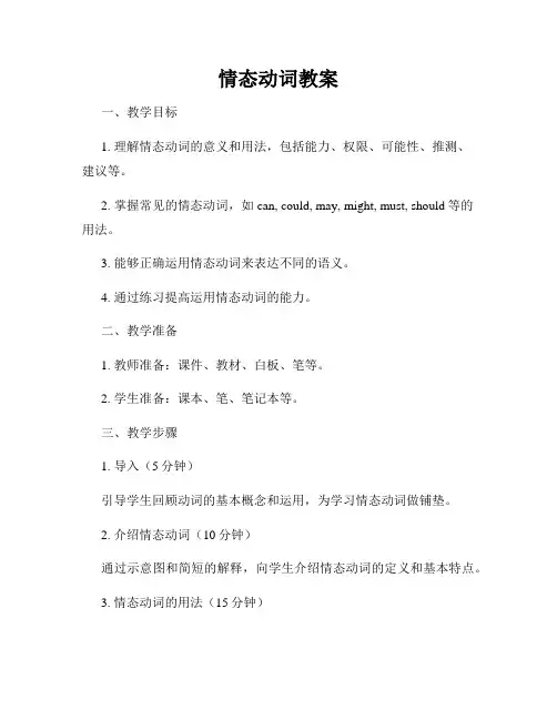 情态动词教案