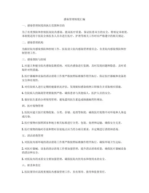 感染管理制度汇编