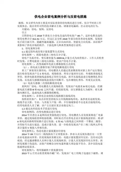 供电企业窃电案例分析与反窃电措施