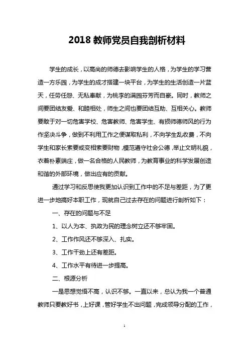 2018教师党员自我剖析材料