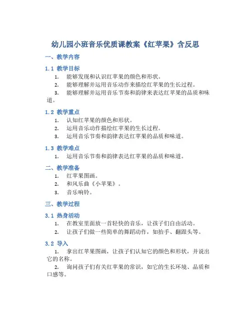 幼儿园小班音乐优质课教案《红苹果》含反思