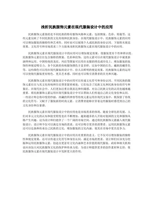 浅析民族服饰元素在现代服装设计中的应用