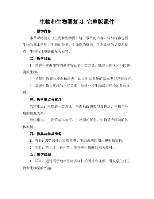 生物和生物圈复习完整版课件