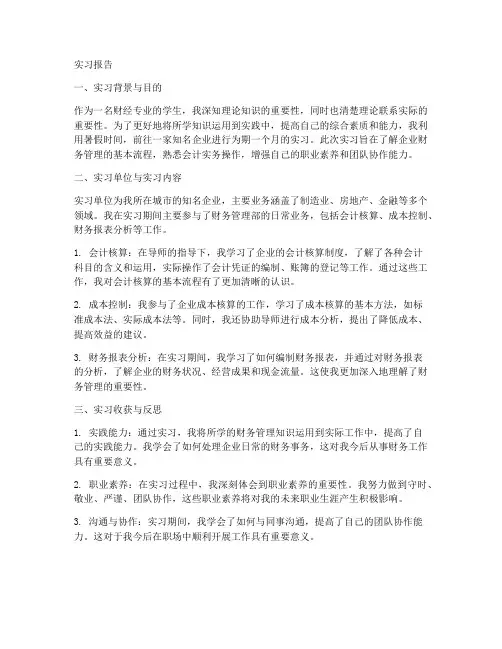 关于财经专业的实习报告