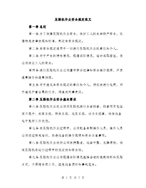 压路机作业安全规定范文（2篇）