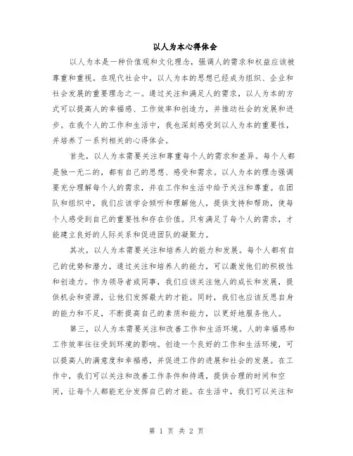 以人为本心得体会