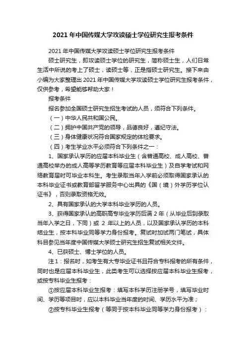 2021年中国传媒大学攻读硕士学位研究生报考条件