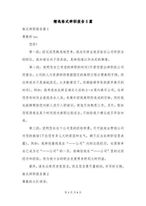 精选格式辞职报告5篇