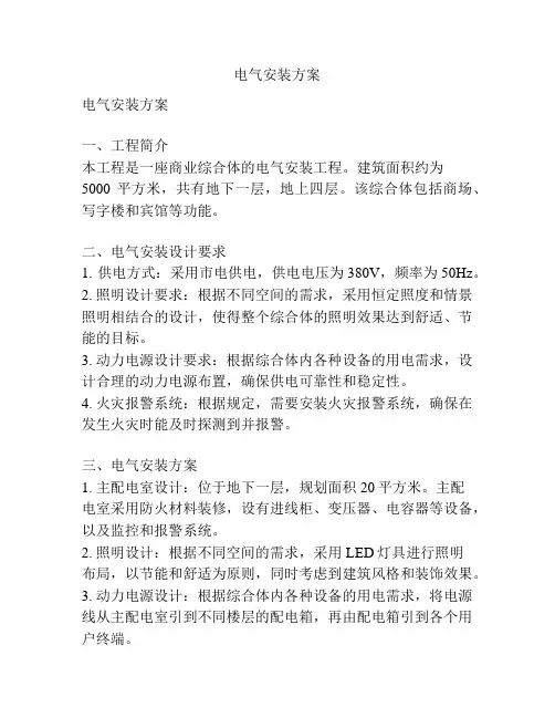 电气安装方案