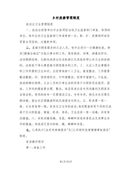 乡村旅游管理制度(五篇)