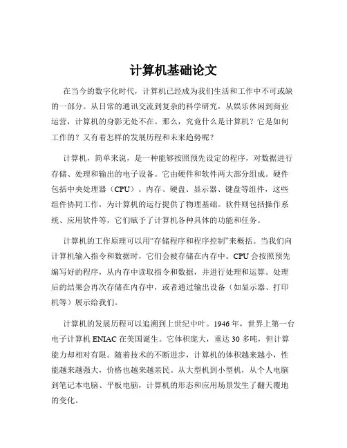 计算机基础论文