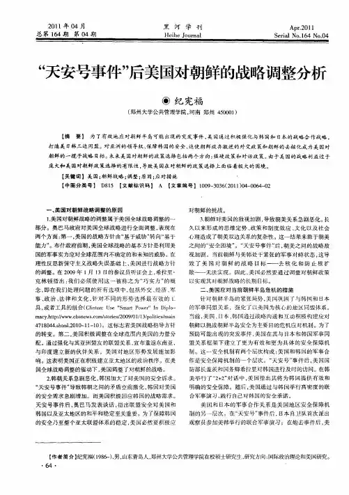 “天安号事件”后美国对朝鲜的战略调整分析