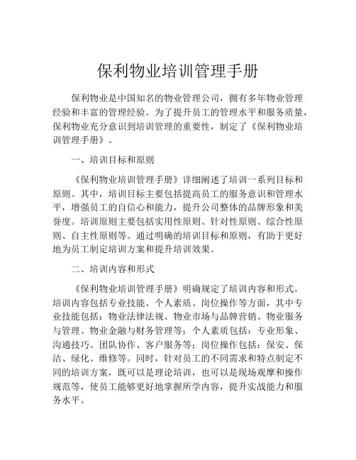 保利物业培训管理手册