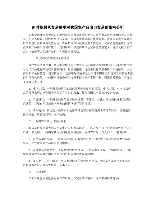 新时期绿色贸易壁垒对我国农产品出口贸易的影响分析