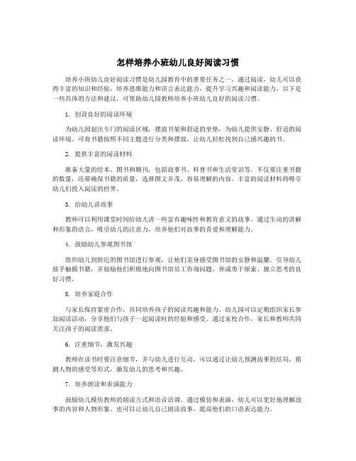 怎样培养小班幼儿良好阅读习惯