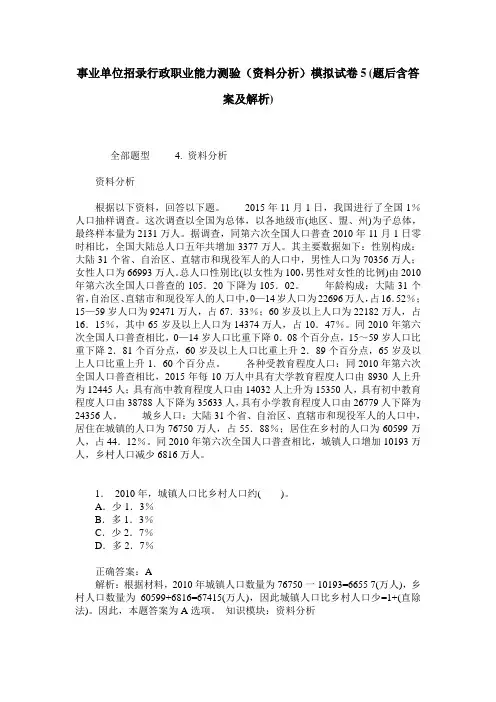 事业单位招录行政职业能力测验(资料分析)模拟试卷5(题后含答案及解析)