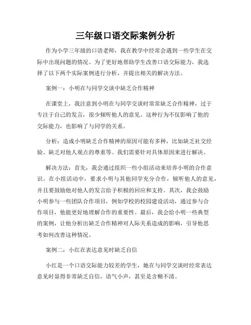 三年级口语交际案例分析