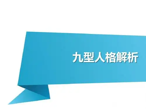 九型人格解析