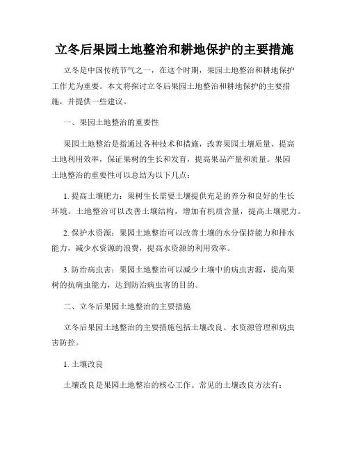 立冬后果园土地整治和耕地保护的主要措施