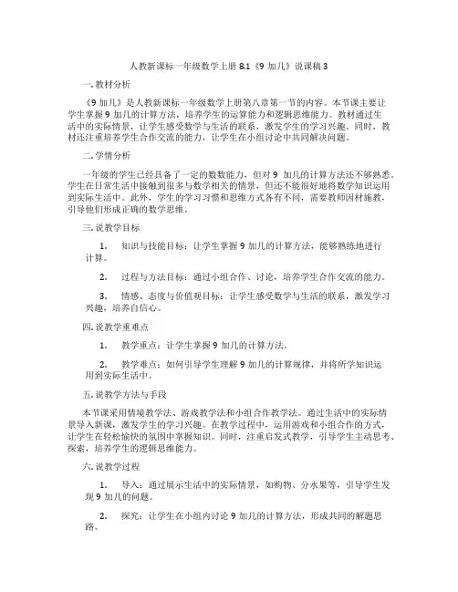 人教新课标一年级数学上册8.1《9加几》说课稿3